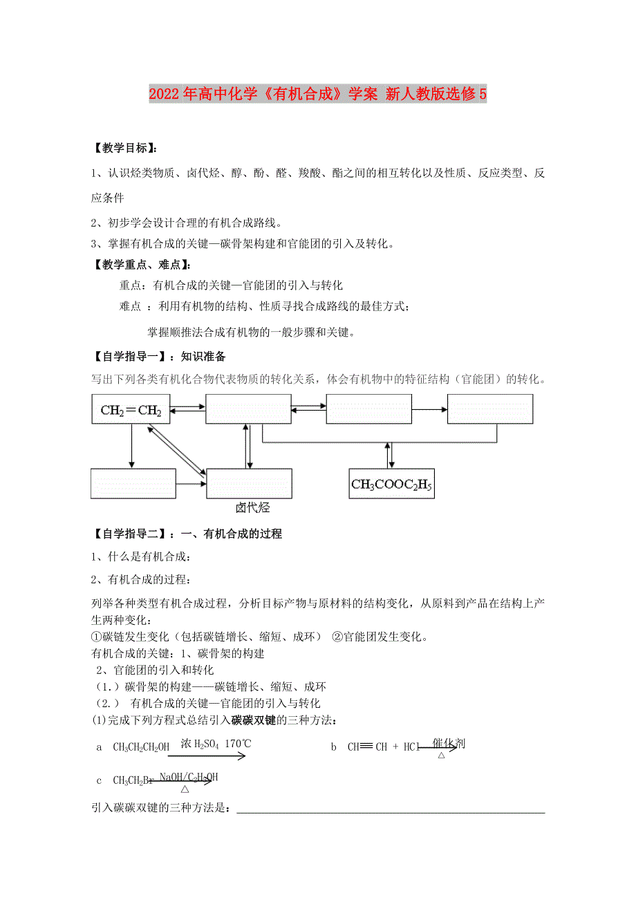 2022年高中化学《有机合成》学案 新人教版选修5_第1页