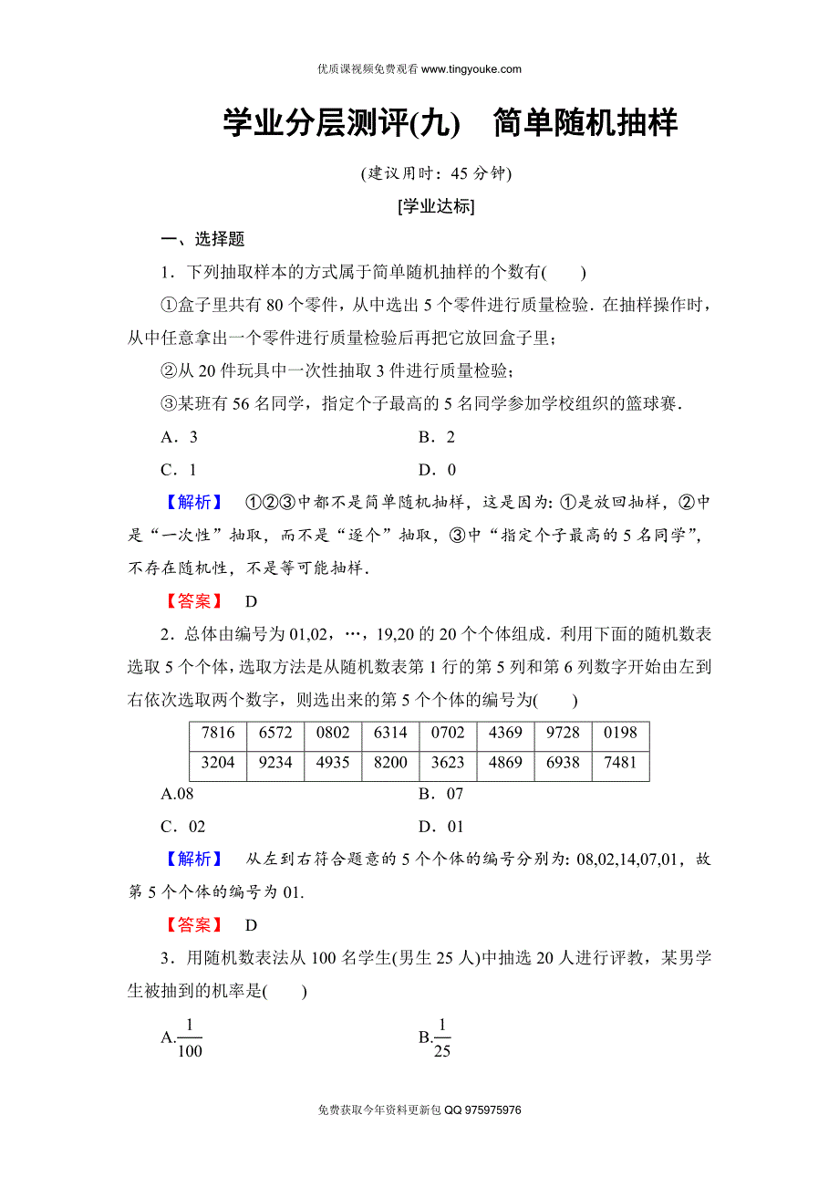 2018版高中数学(人教A版)必修3同步练习题：-第2章-学业分层测评9.doc_第1页