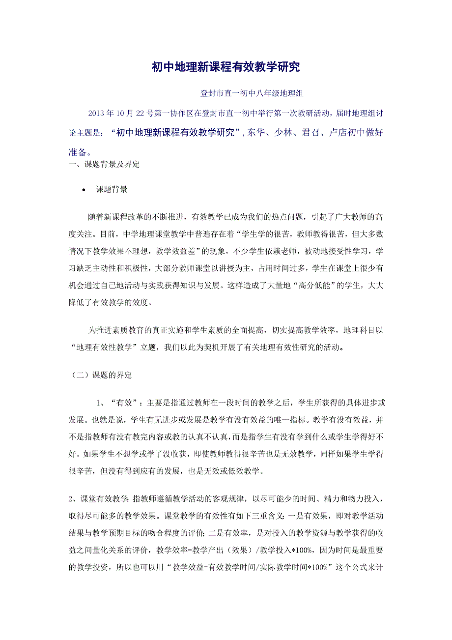 初中地理新课程有效教学研究.doc_第1页