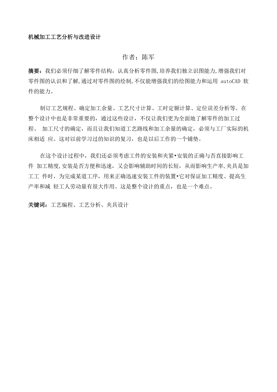 机械加工工艺分析与改进设计毕业论文_第1页