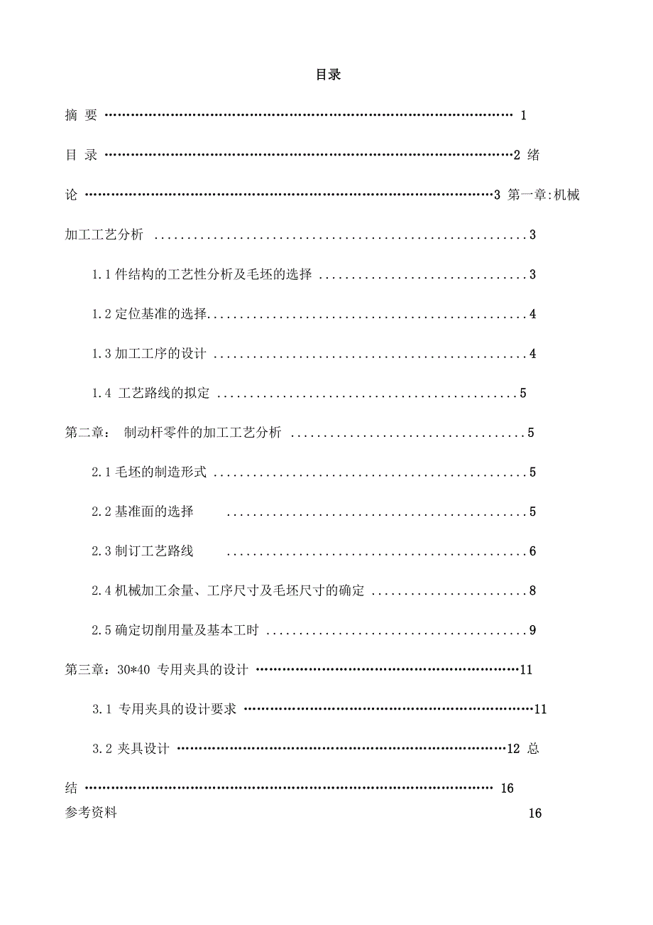 机械加工工艺分析与改进设计毕业论文_第2页