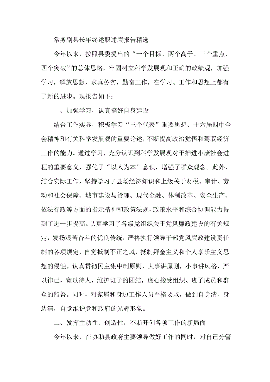 常务副县长年终述职述廉报告精选_第1页