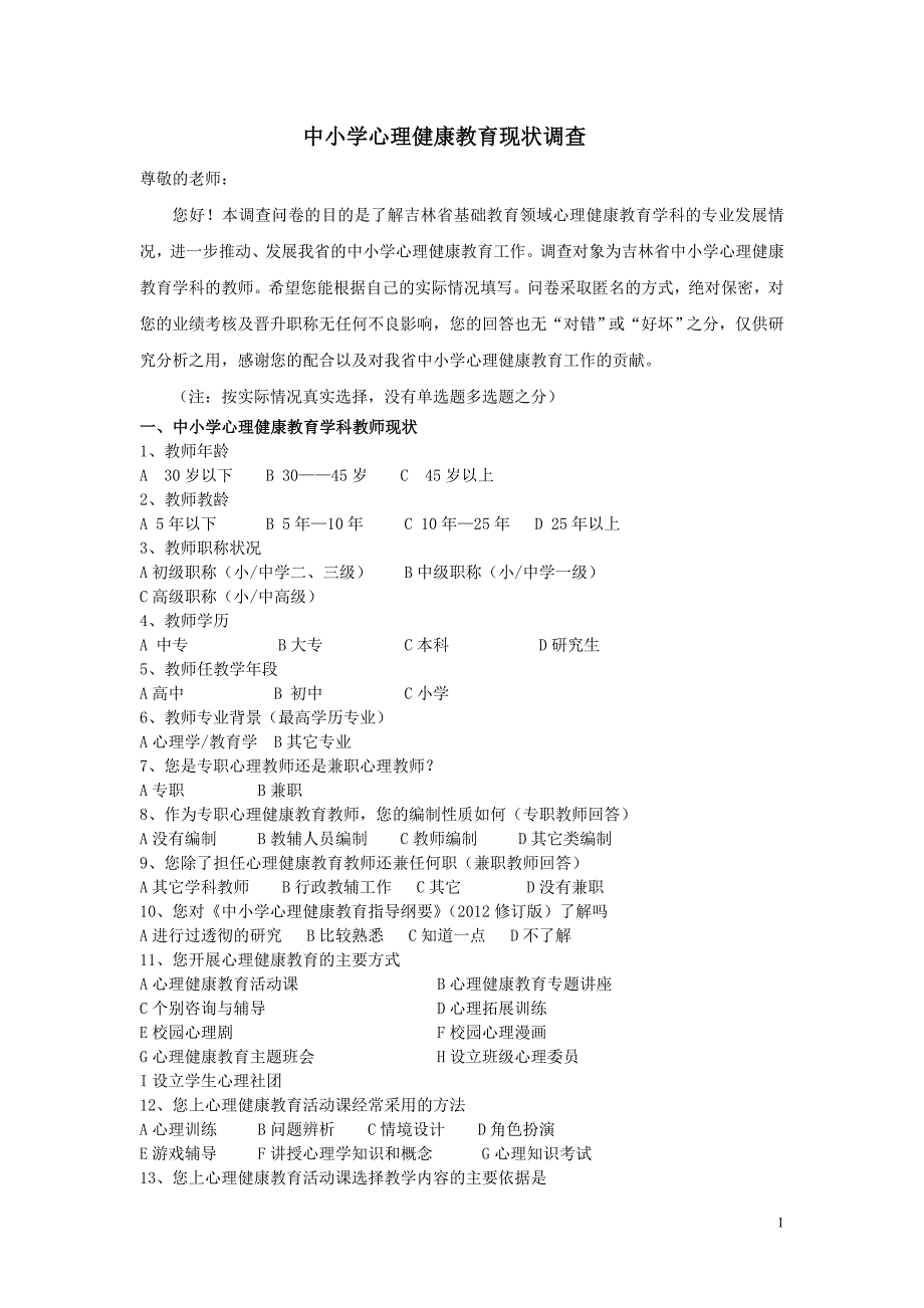 心理学科教师专业发展问卷及答题卡_第1页