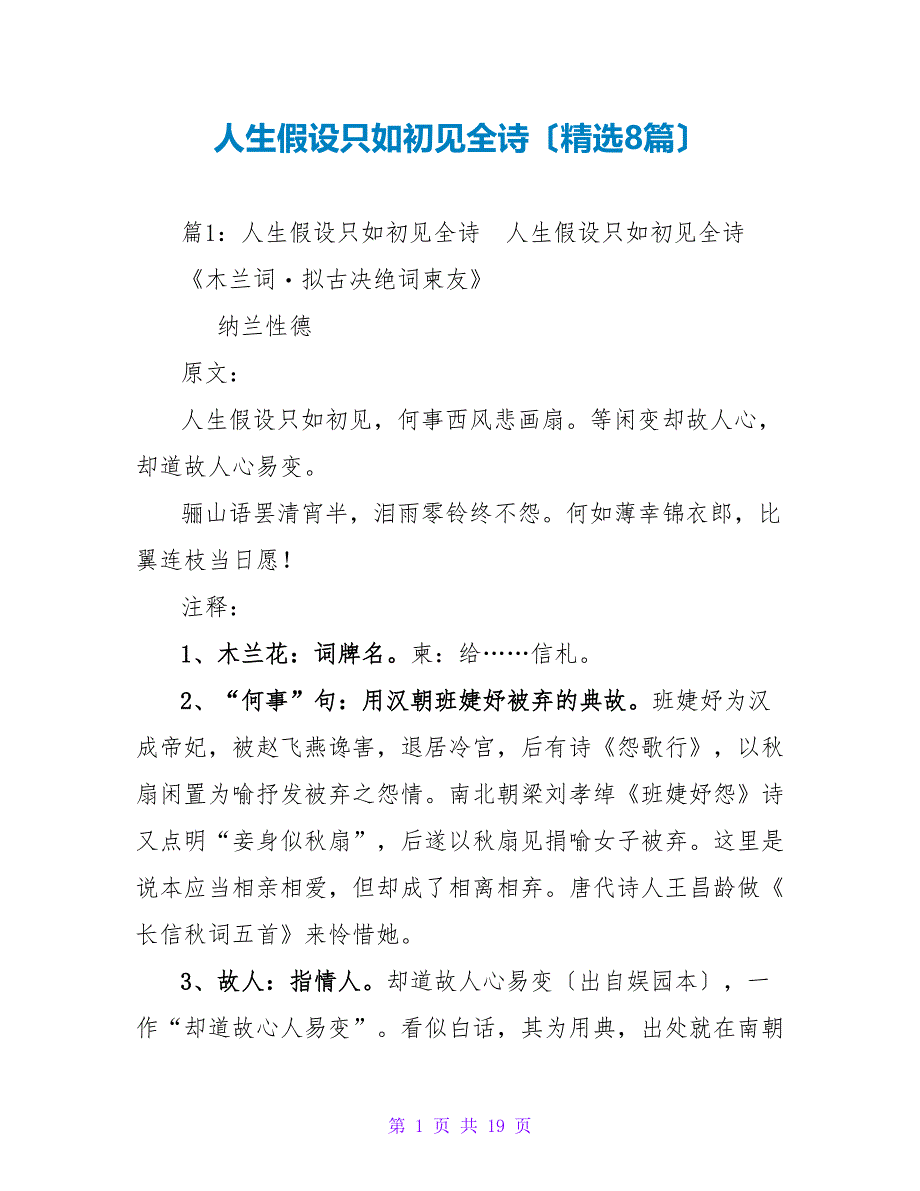 人生若只如初见全诗（精选8篇）_第1页