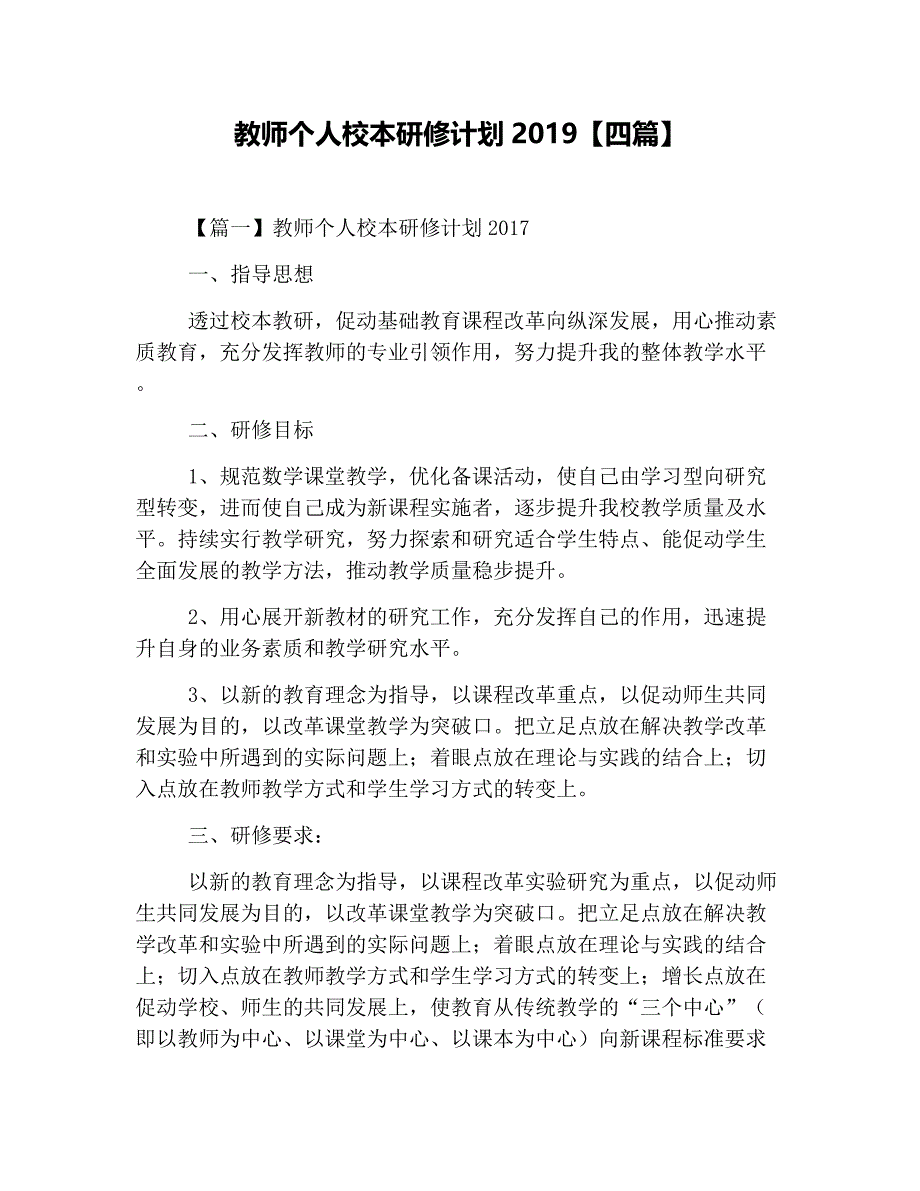 教师个人校本研修计划2020【四篇】_第1页