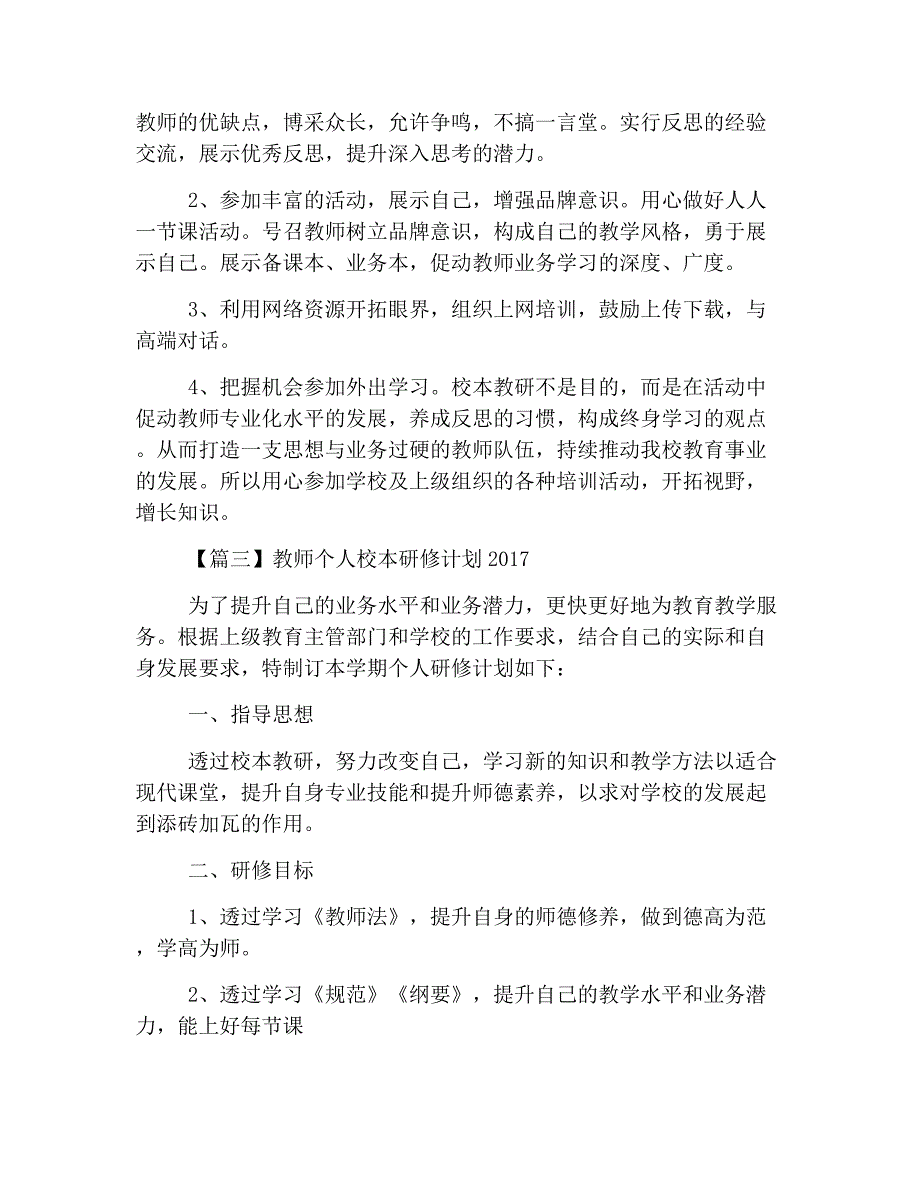 教师个人校本研修计划2020【四篇】_第4页