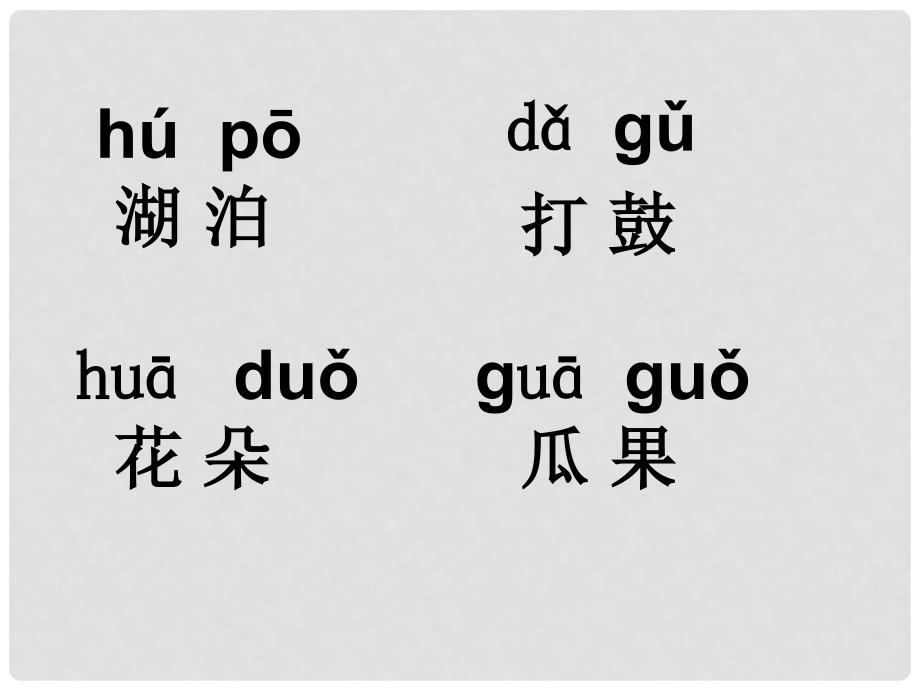 一年级语文上册 汉语拼音6 j q x课件 新人教版_第4页