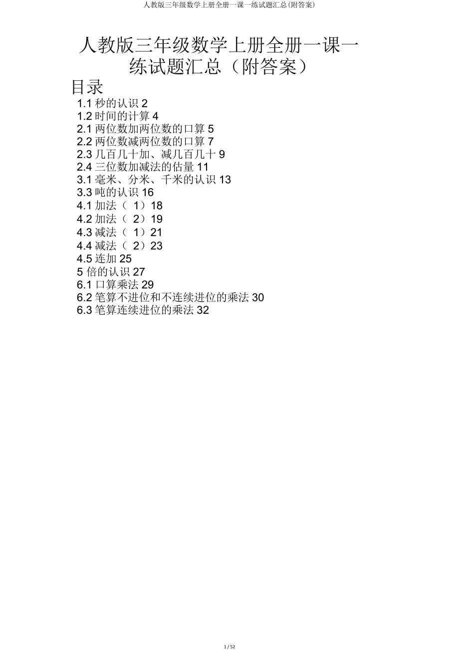 人教版三年级数学上册全册一课一练试题汇总(附).doc_第1页