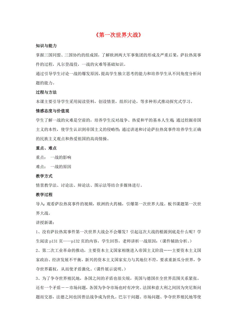 九年级历史上册 第七单元 第21课 第一次世界大战教案1 新人教版_第1页