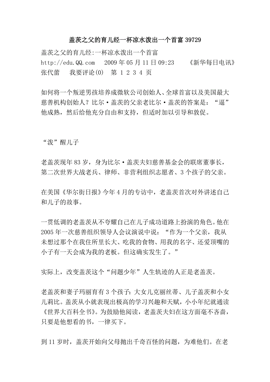盖茨之父的育儿经一杯凉水泼出一个首富39729.doc_第1页
