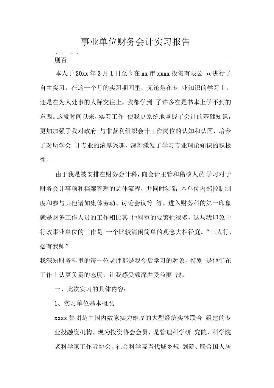 事业单位财务会计实习报告_第1页