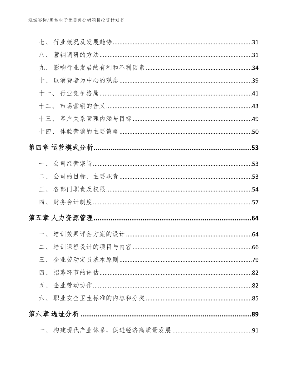 廊坊电子元器件分销项目投资计划书（模板范本）_第2页