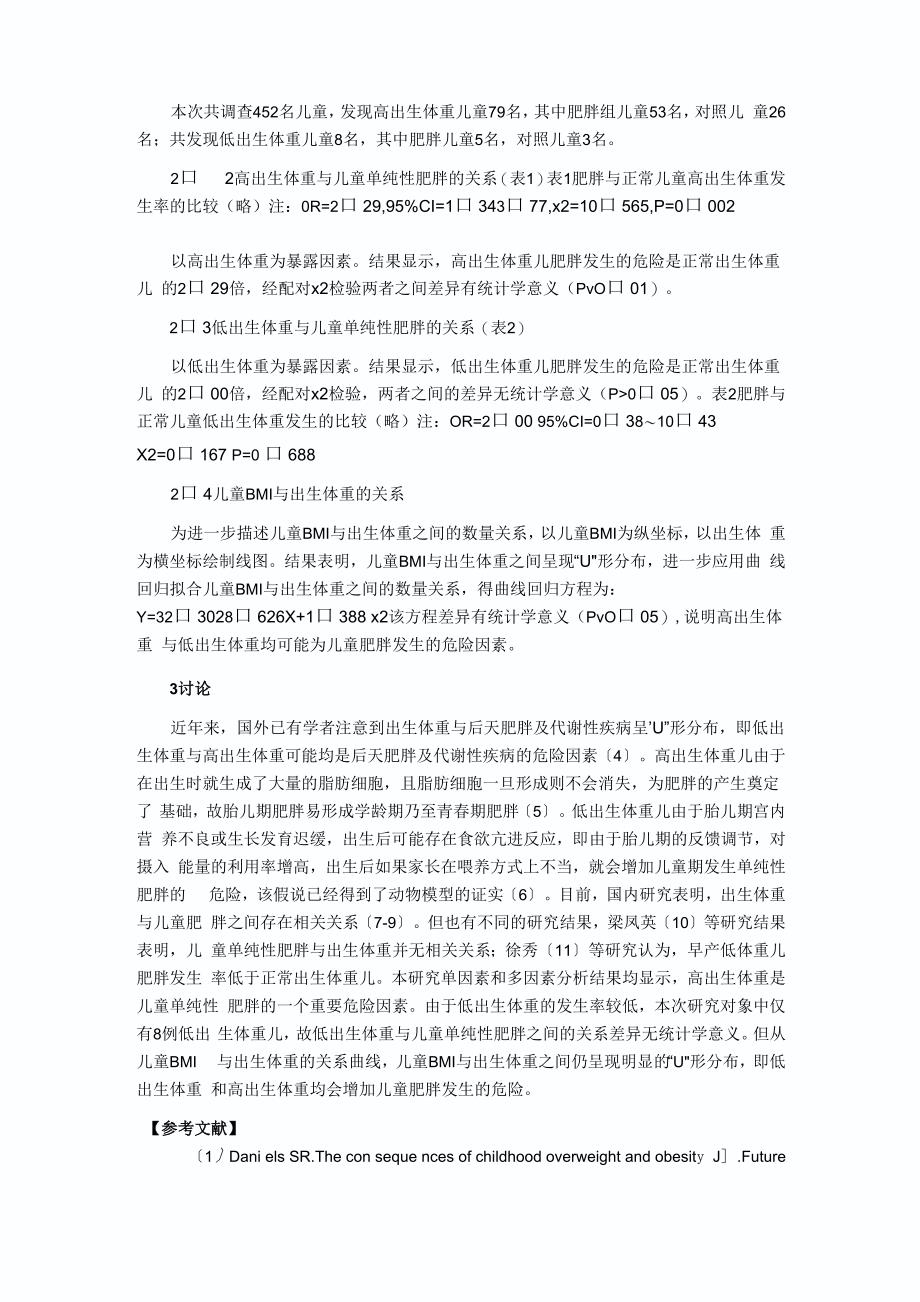 出生体重与儿童单纯性肥胖关系_第3页