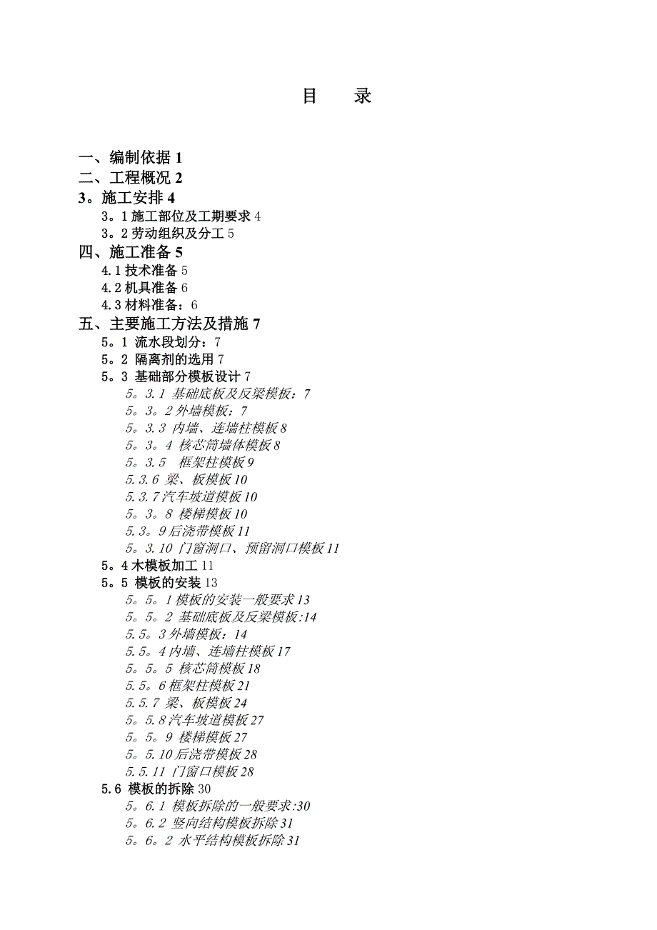 【施工管理】模板工程施工方案(精).doc_第1页