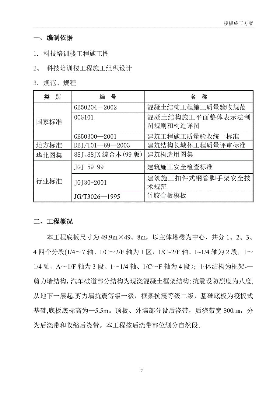 【施工管理】模板工程施工方案(精).doc_第3页