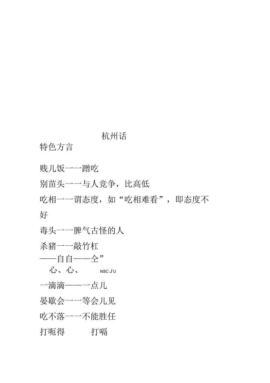 杭州话特色方言_第1页