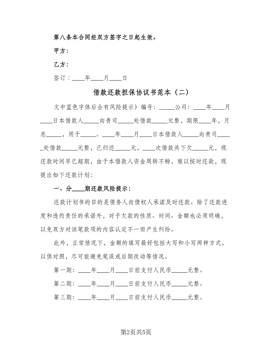 借款还款担保协议书范本（四篇）.doc_第2页