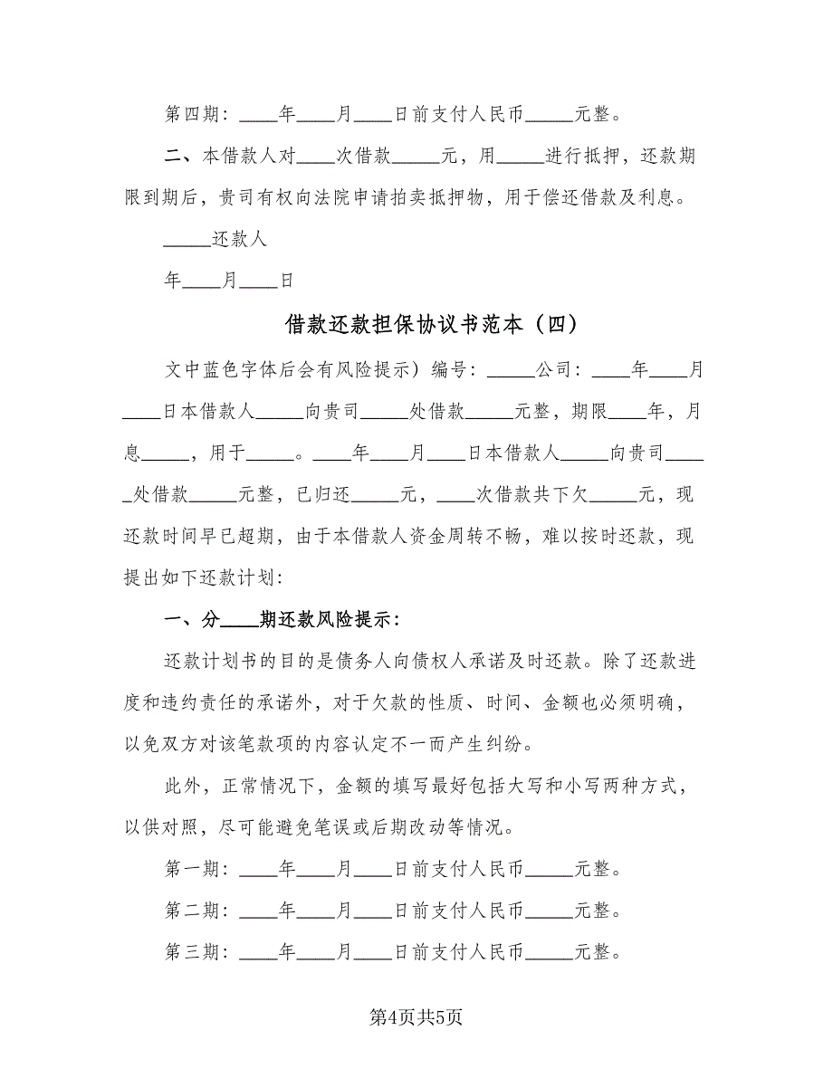 借款还款担保协议书范本（四篇）.doc_第4页