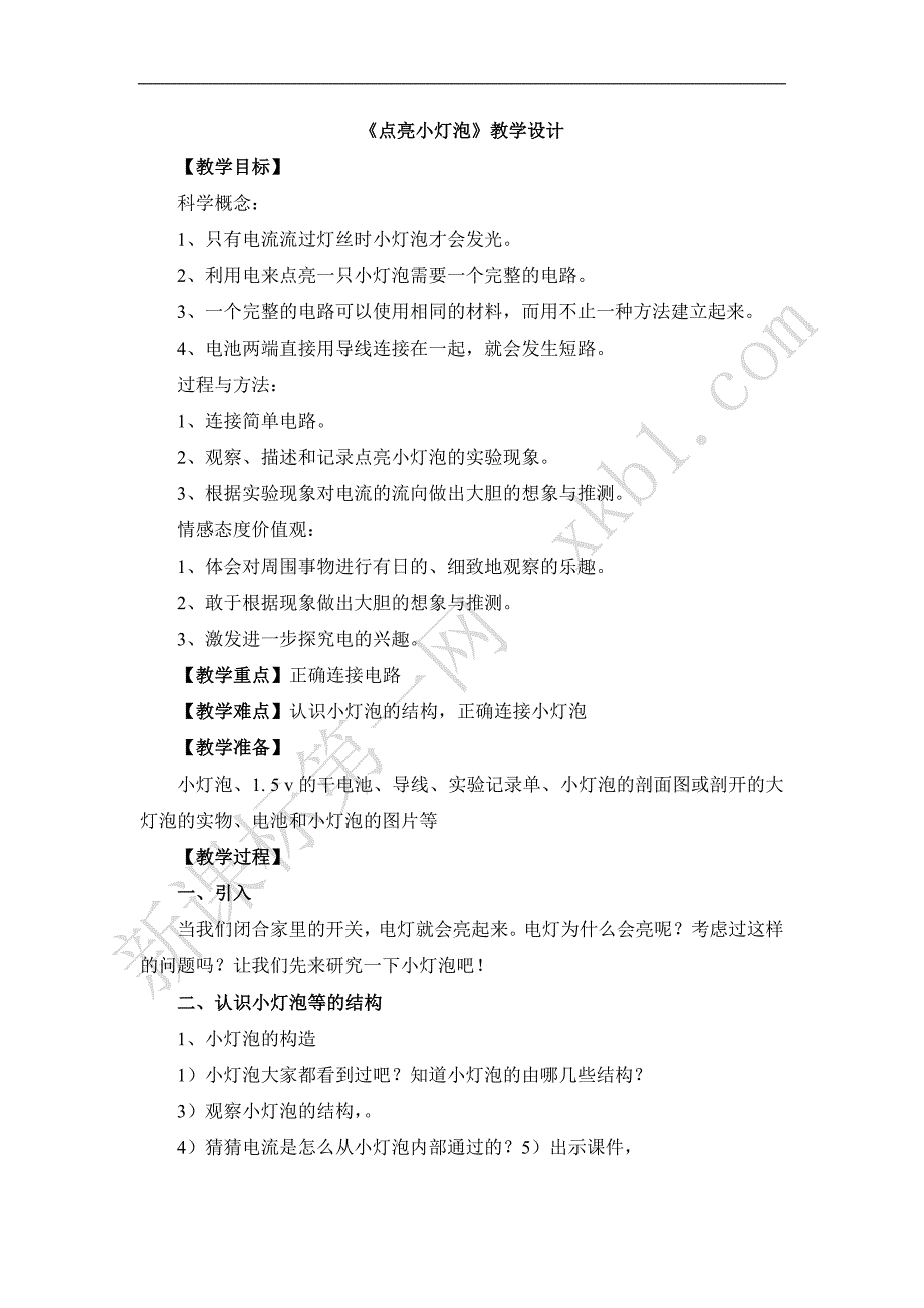 《点亮小灯泡》教学设计及反思.doc_第1页