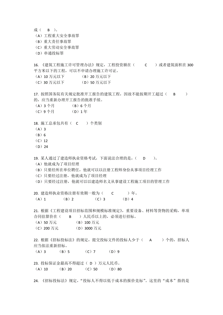 建造师精选模拟题_第3页