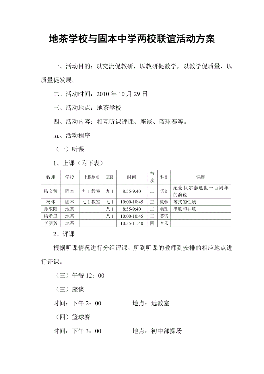 地茶学校与固本中学两校联谊活动方案_第1页