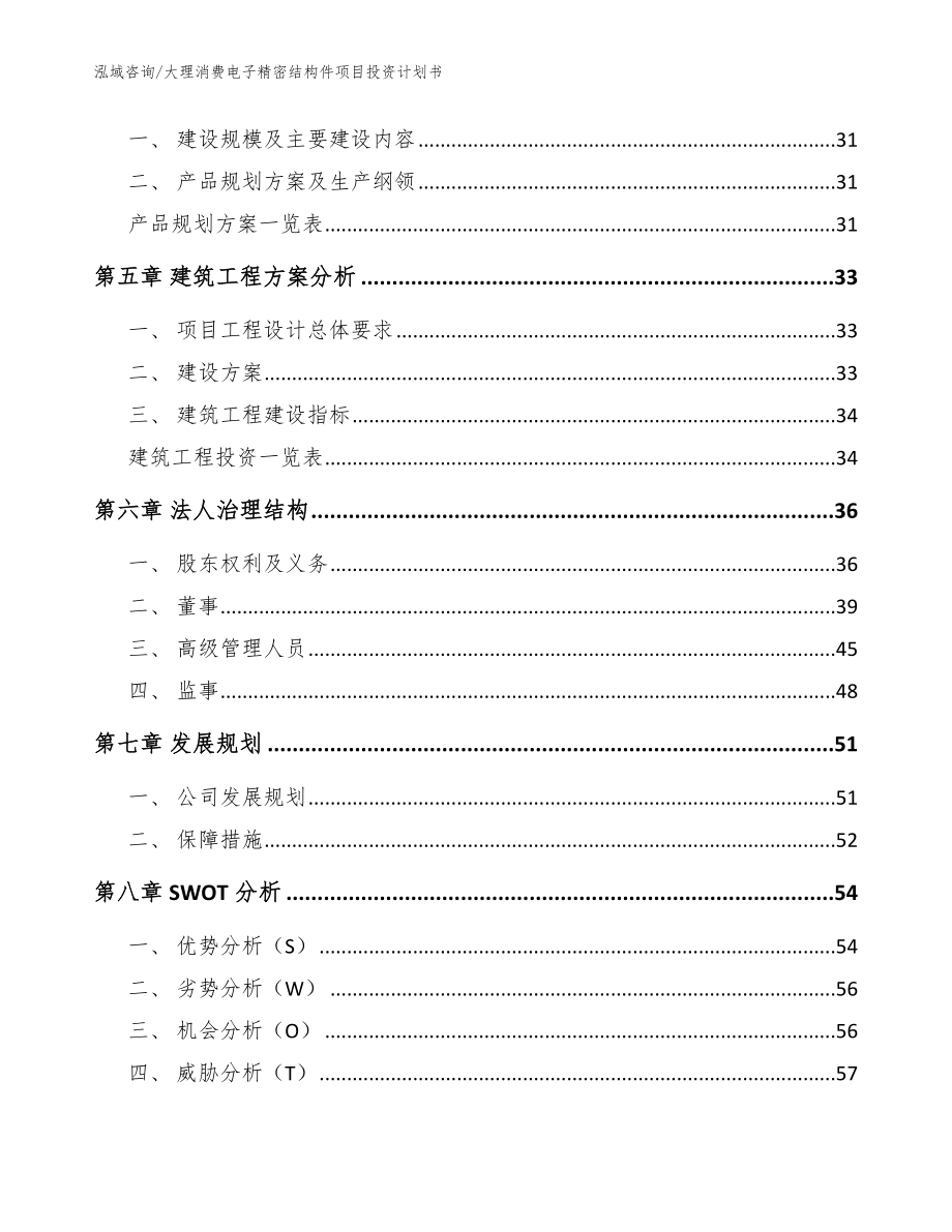 大理消费电子精密结构件项目投资计划书_范文_第2页