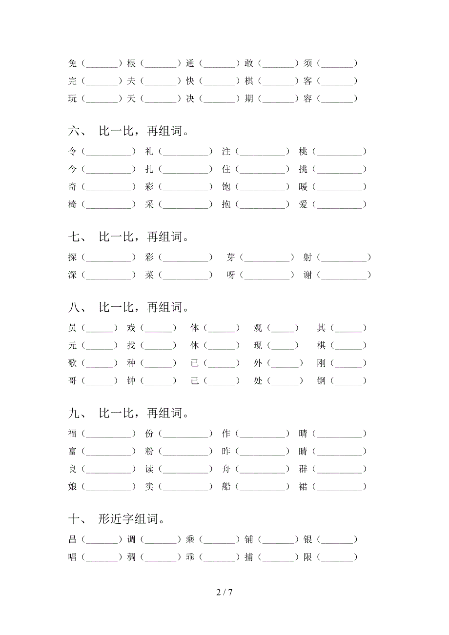 小学二年级北师大下学期语文形近字必考题型_第2页