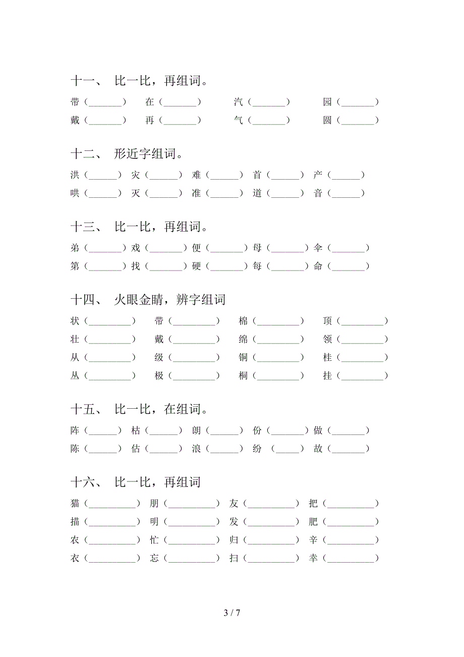 小学二年级北师大下学期语文形近字必考题型_第3页