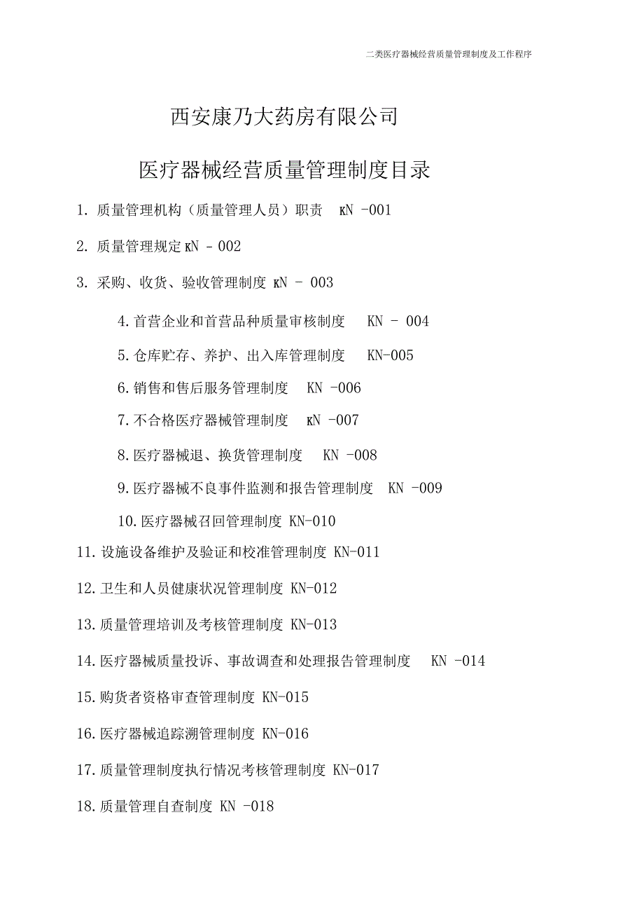 二类医疗器械经营质量管理制度及工作程序_第2页