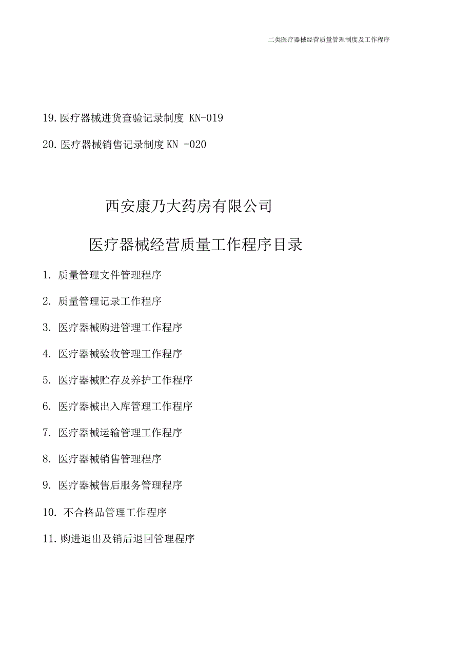 二类医疗器械经营质量管理制度及工作程序_第3页