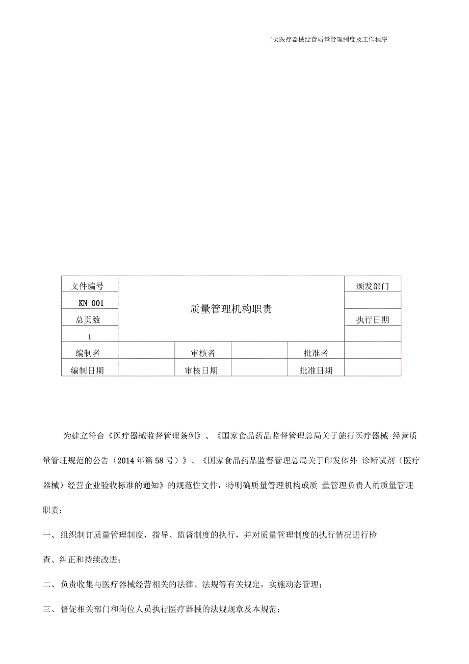 二类医疗器械经营质量管理制度及工作程序_第4页