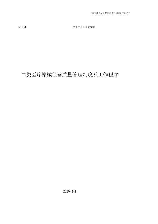 二类医疗器械经营质量管理制度及工作程序