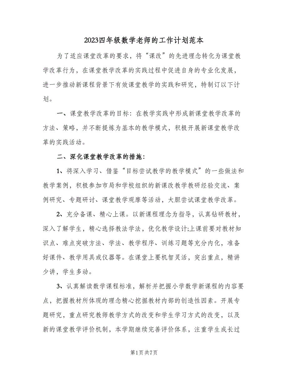 2023四年级数学老师的工作计划范本（二篇）.doc_第1页