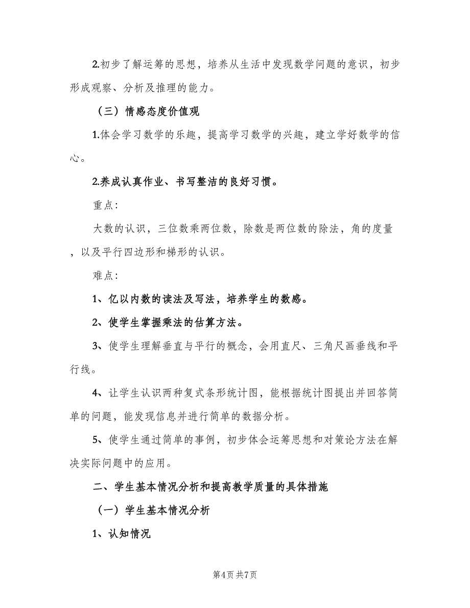 2023四年级数学老师的工作计划范本（二篇）.doc_第4页