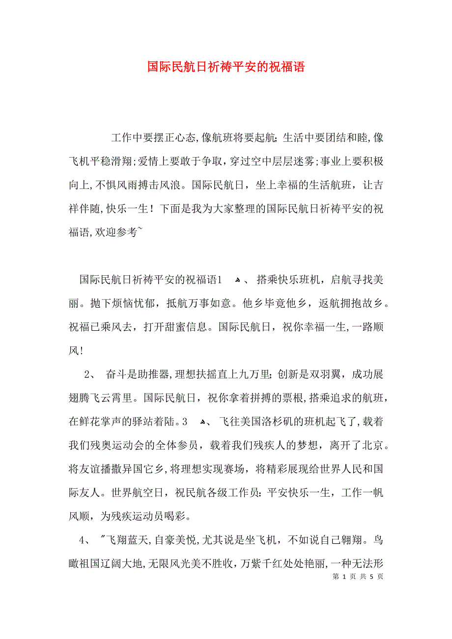 国际民航日祈祷平安的祝福语_第1页