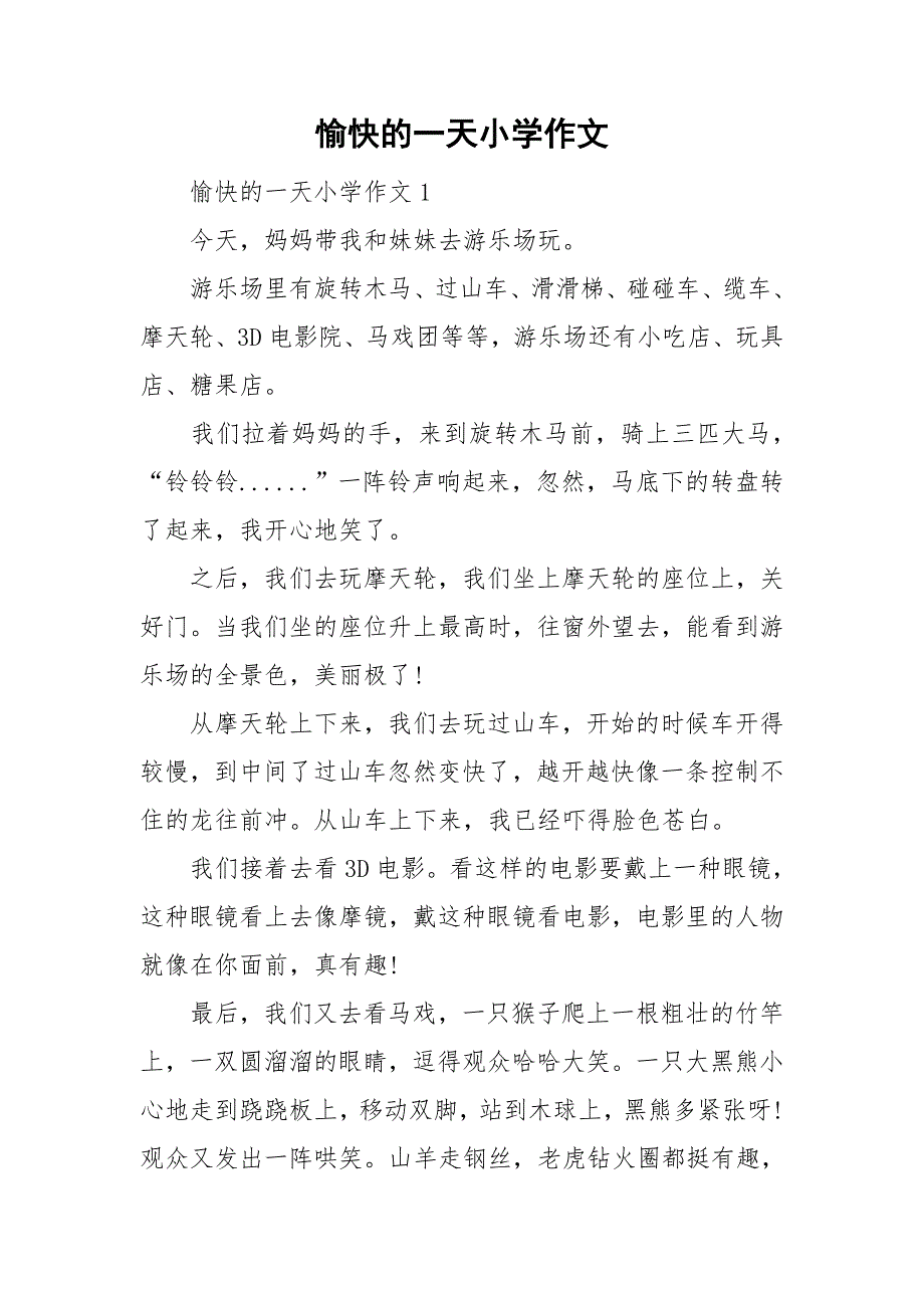 愉快的一天小学作文.doc_第1页