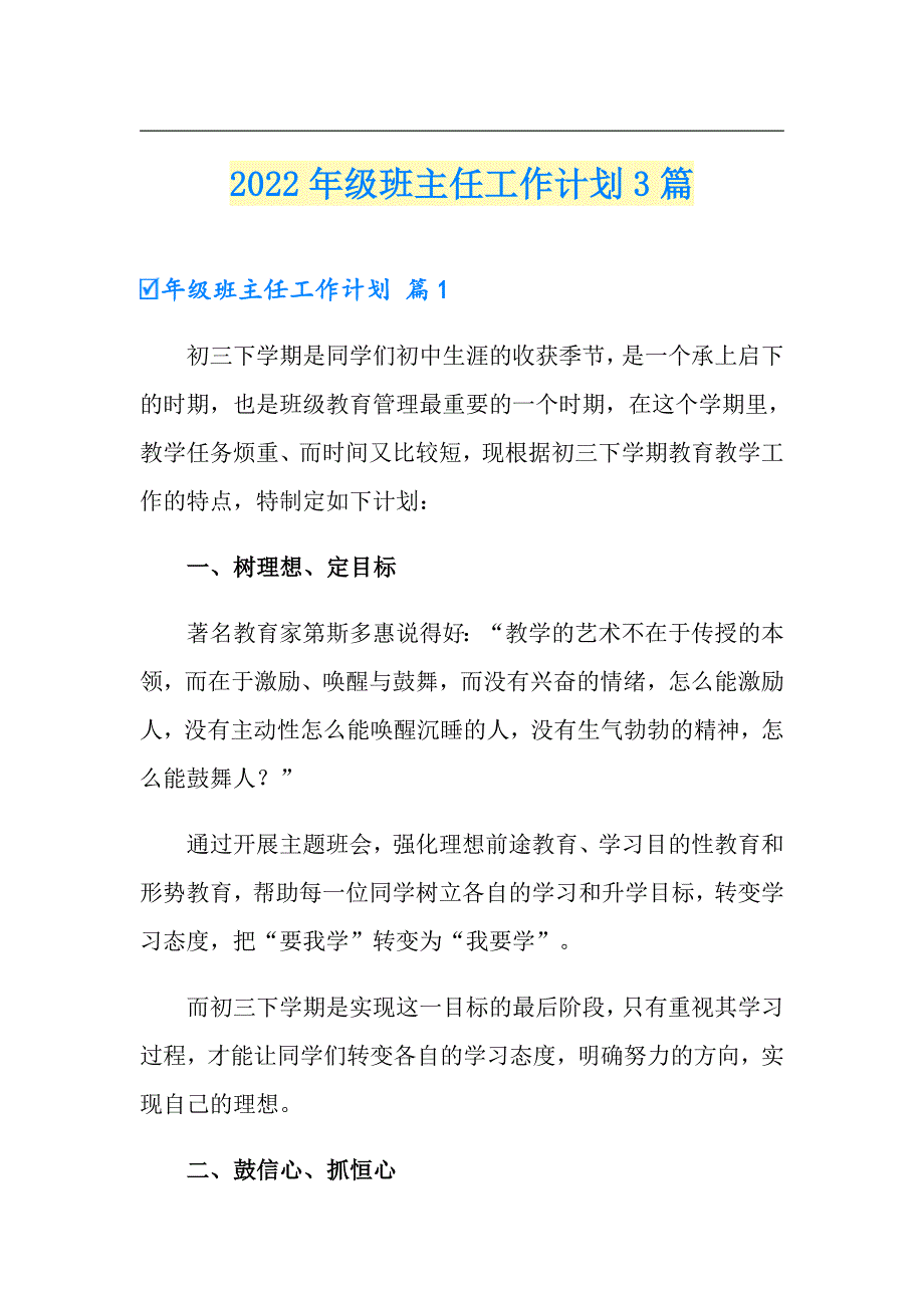 2022年级班主任工作计划3篇【精选汇编】_第1页