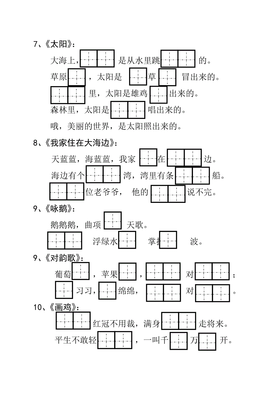 北师大版一年级语文上册按课文填空试卷_第2页