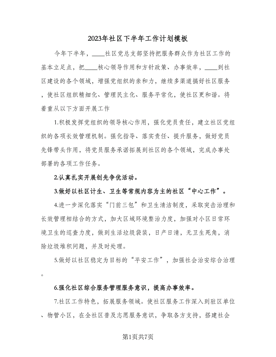 2023年社区下半年工作计划模板（四篇）.doc_第1页