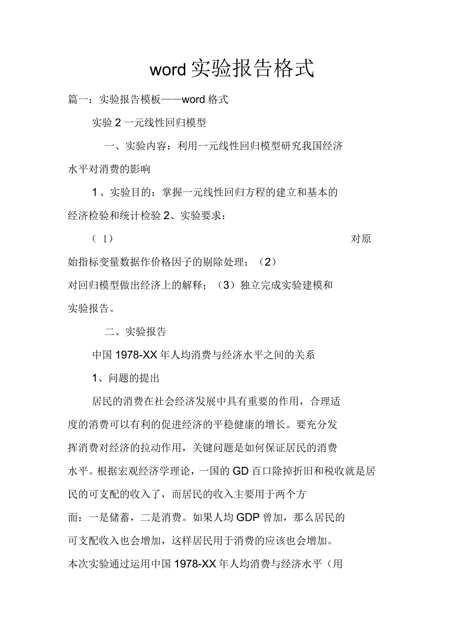 word实验报告格式_第1页