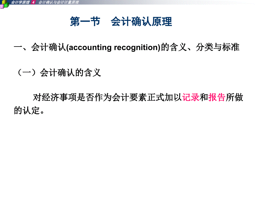 第4章会计确认与会计计量原理ppt_第2页