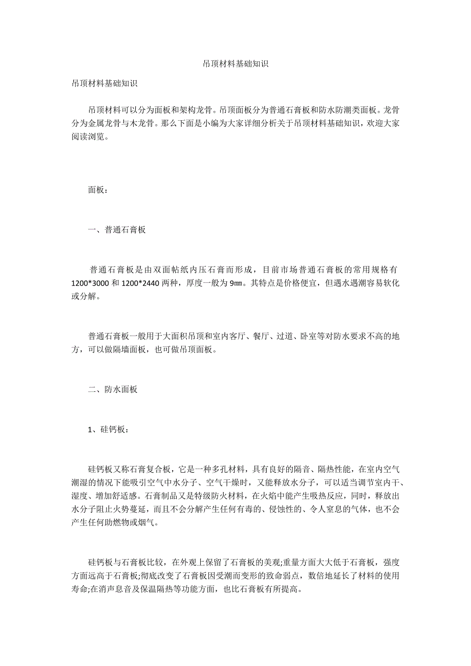 吊顶材料基础知识_第1页