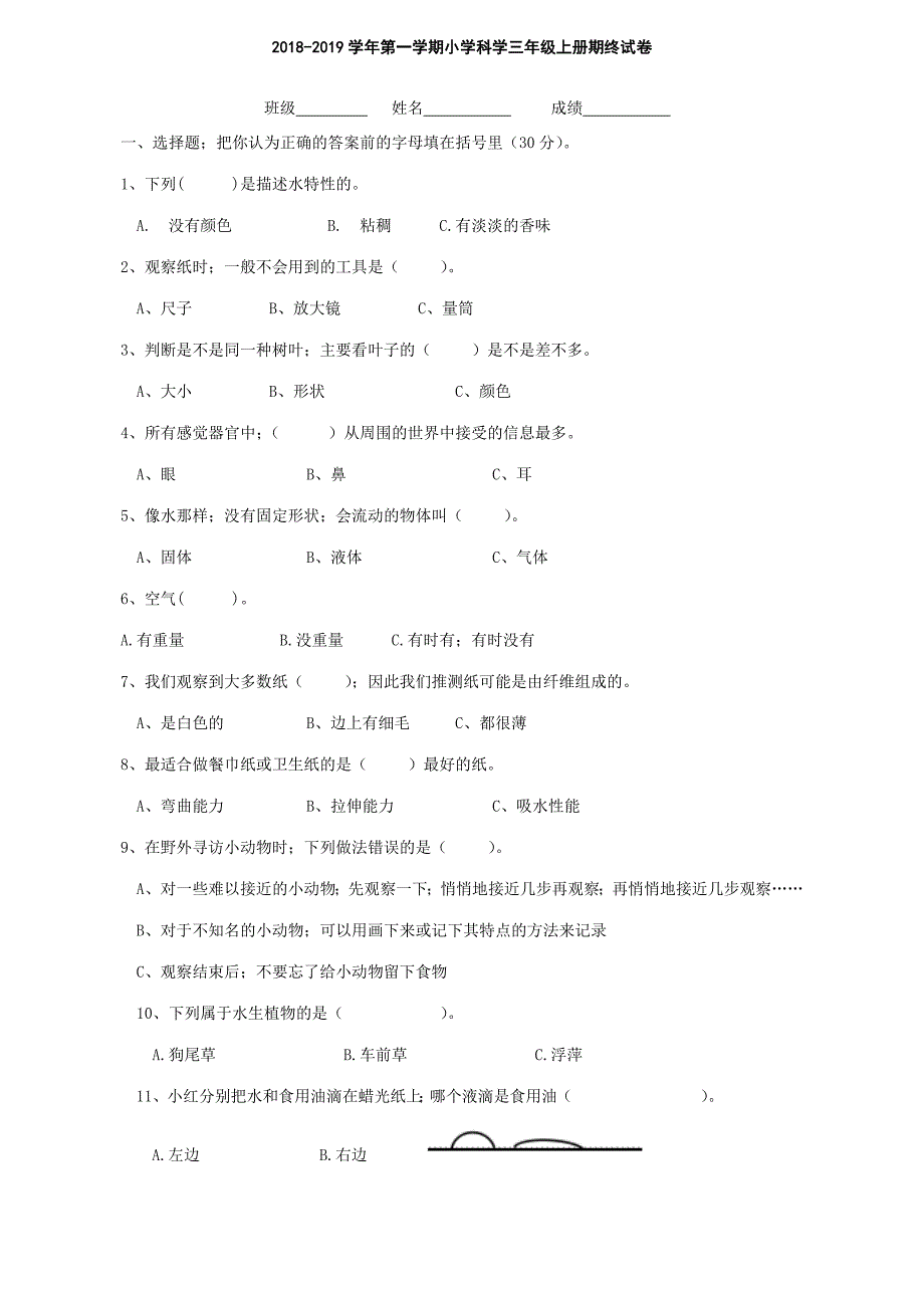 教科版小学科学三年级上册期末考试卷.doc_第1页