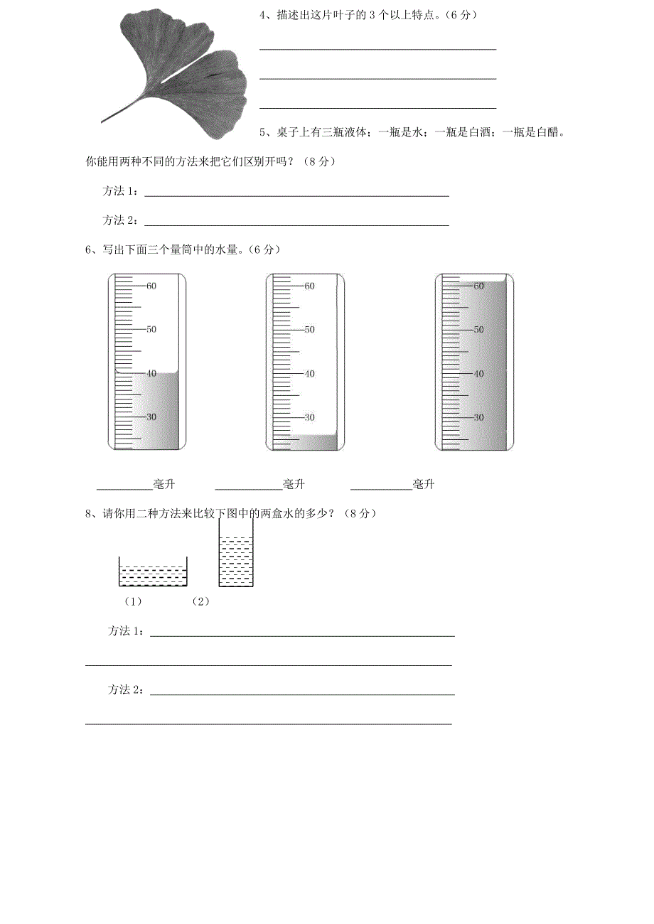 教科版小学科学三年级上册期末考试卷.doc_第4页