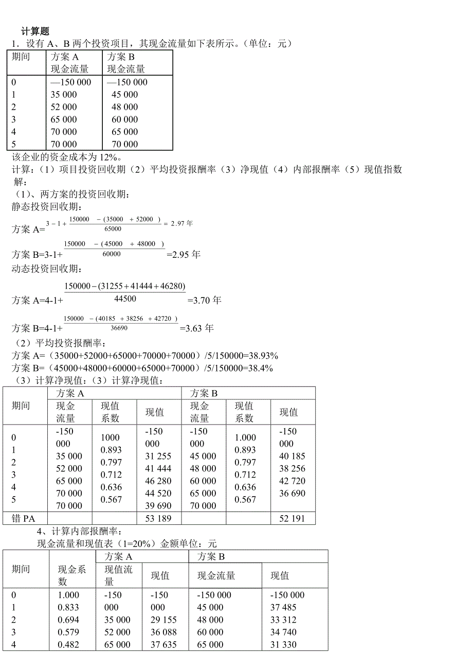 公司财务 计算.doc_第1页