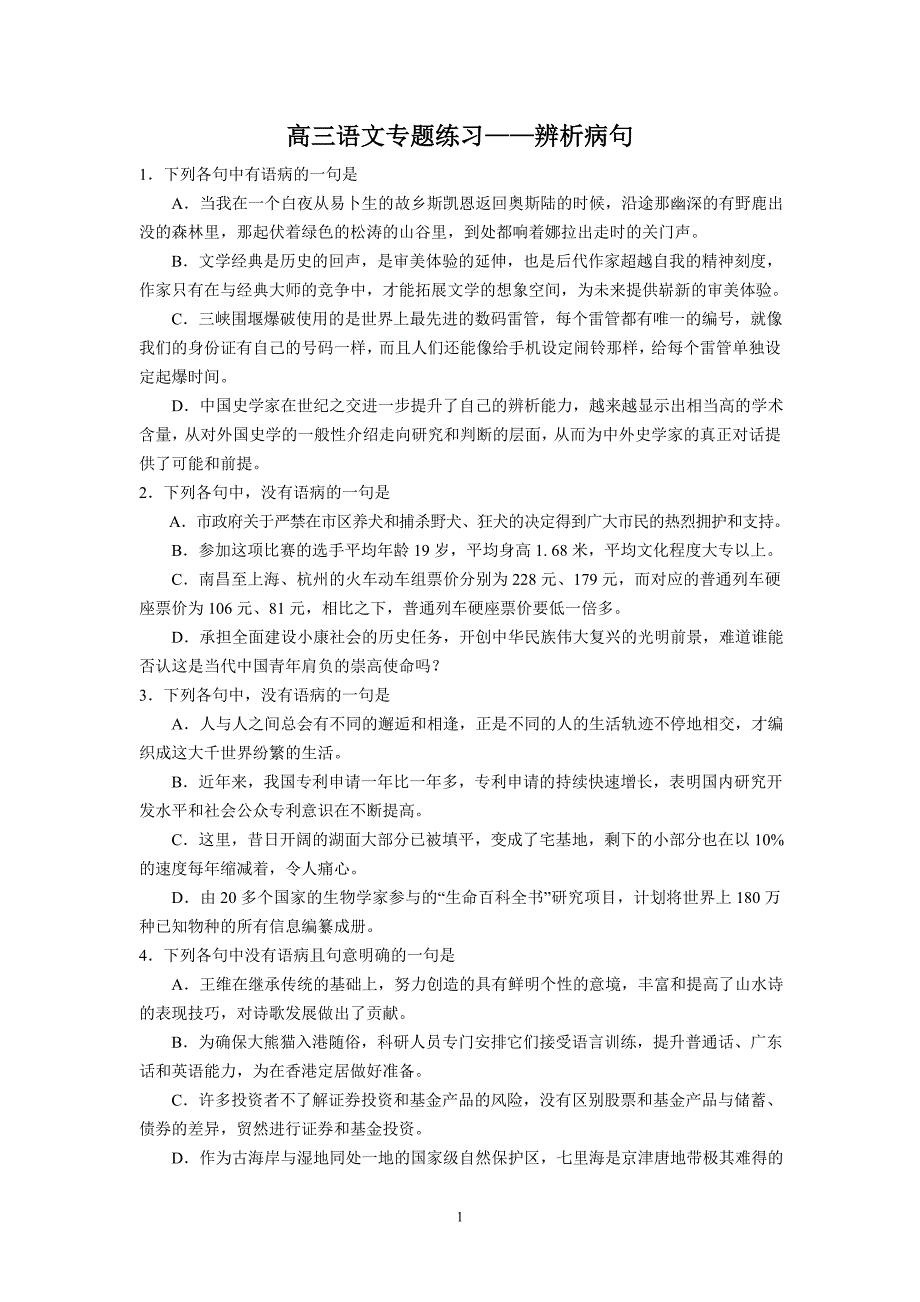 语文高三语文专题练习辨析病句_第1页