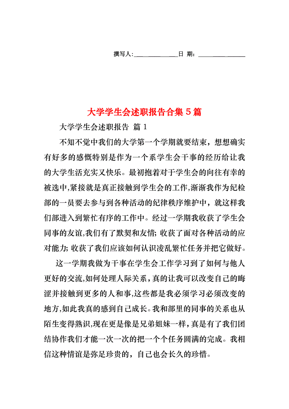 大学学生会述职报告合集5篇_第1页