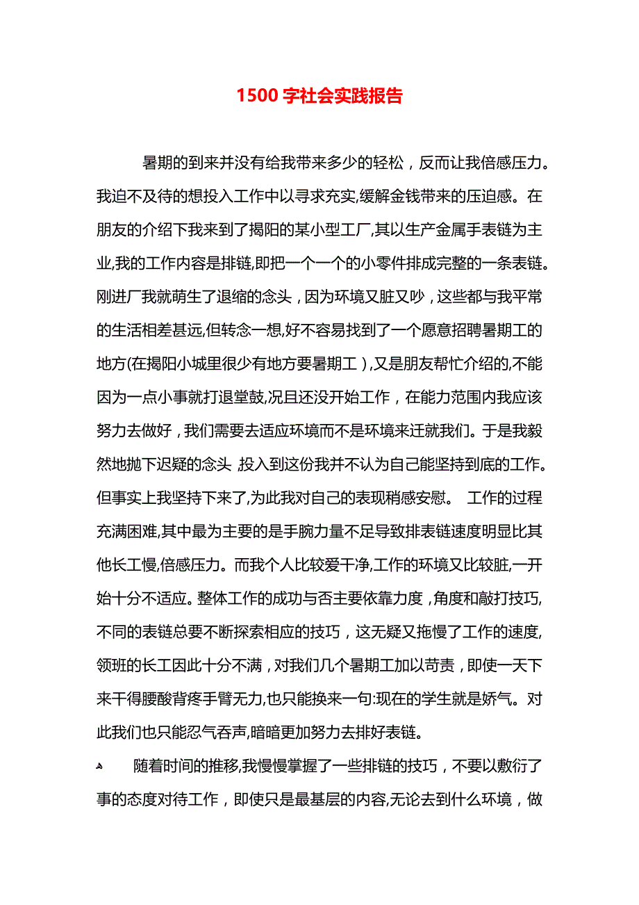 1500字社会实践报告_第1页