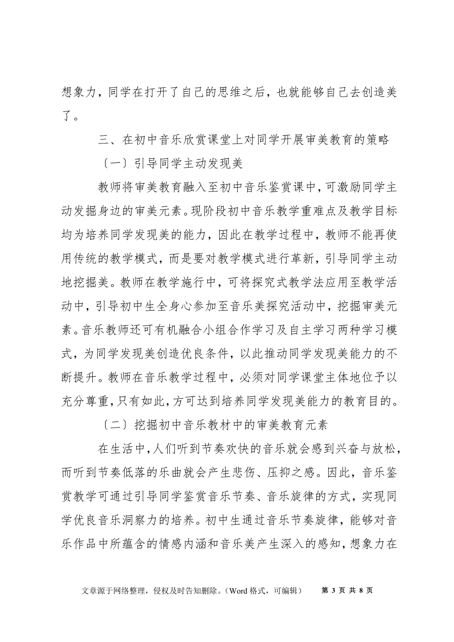 如何利用初中音乐欣赏课开展审美教育的策略_第3页