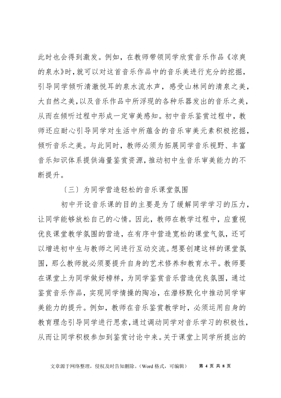 如何利用初中音乐欣赏课开展审美教育的策略_第4页